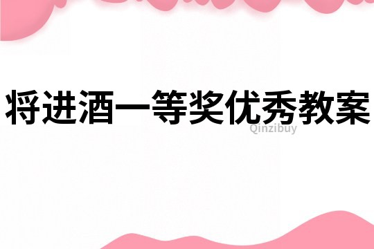 将进酒一等奖优秀教案