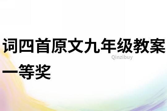 词四首原文九年级教案一等奖