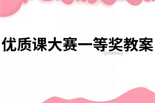 优质课大赛一等奖教案