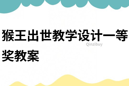 猴王出世教学设计一等奖教案
