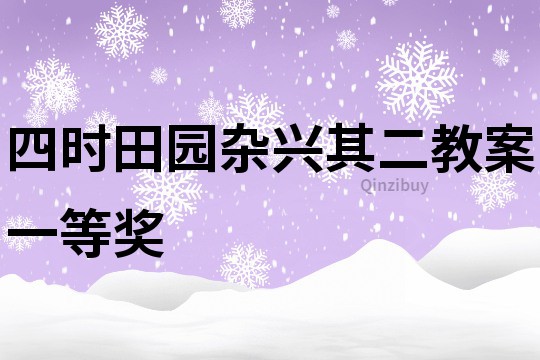 四时田园杂兴其二教案一等奖