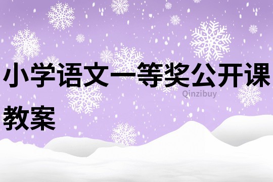 小学语文一等奖公开课教案