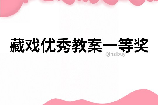 藏戏优秀教案一等奖
