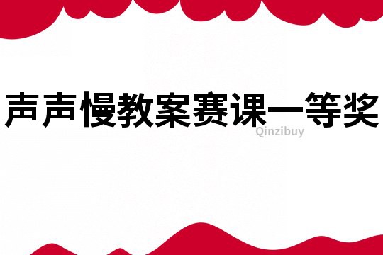 声声慢教案赛课一等奖