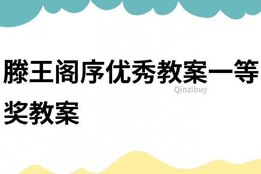 滕王阁序优秀教案一等奖教案