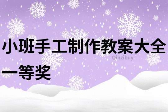 小班手工制作教案大全一等奖