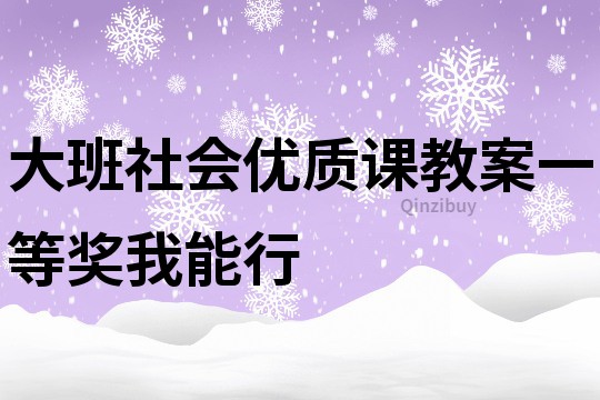 大班社会优质课教案一等奖我能行