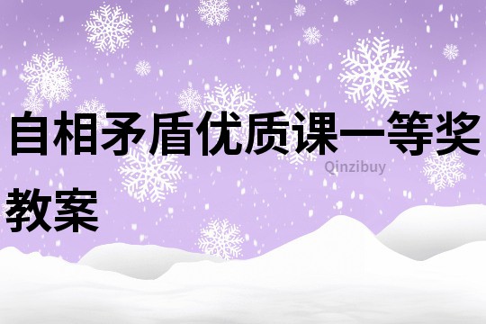 自相矛盾优质课一等奖教案