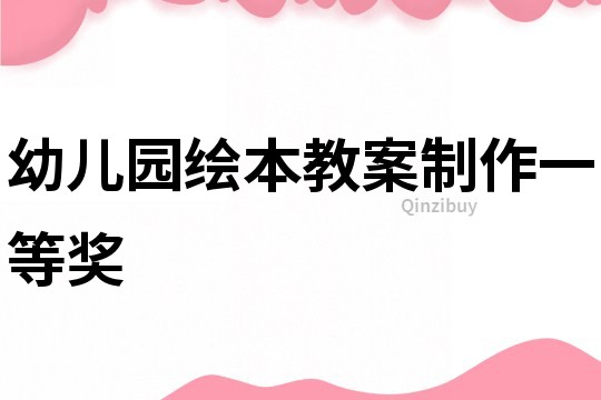 幼儿园绘本教案制作一等奖