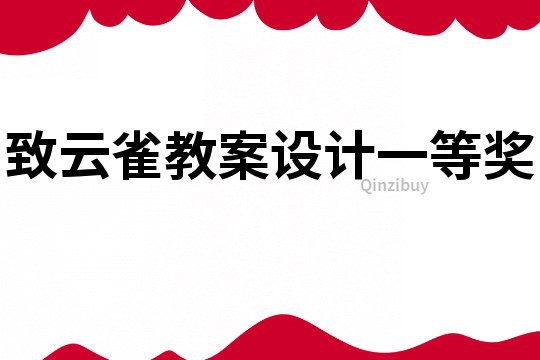 致云雀教案设计一等奖