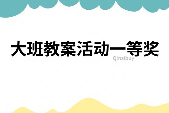 大班教案活动一等奖