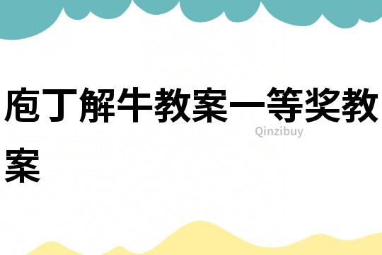 庖丁解牛教案一等奖教案