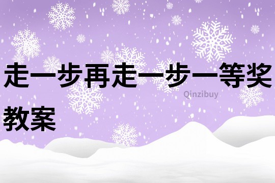 走一步再走一步一等奖教案