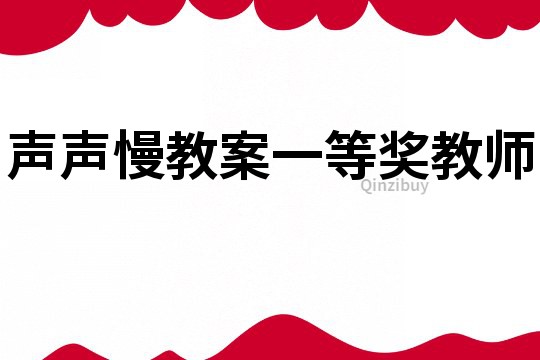 声声慢教案一等奖教师