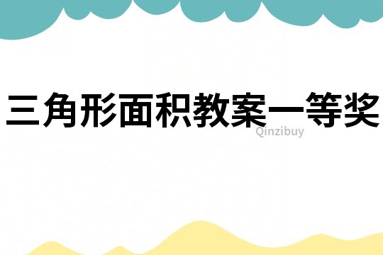 三角形面积教案一等奖