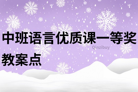 中班语言优质课一等奖教案点