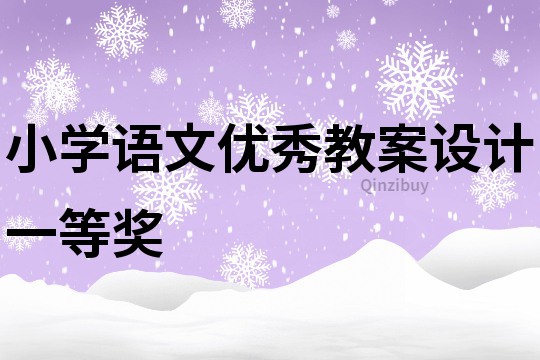 小学语文优秀教案设计一等奖