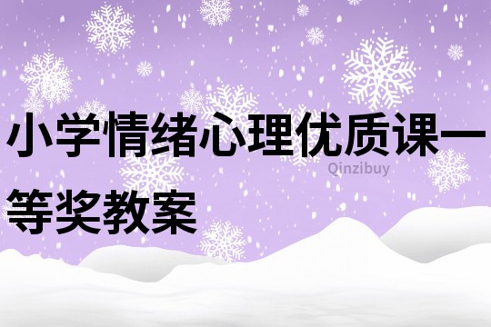 小学情绪心理优质课一等奖教案