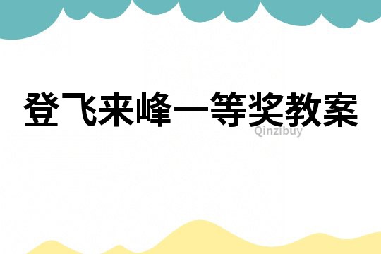 登飞来峰一等奖教案