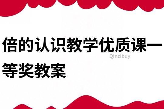 倍的认识教学优质课一等奖教案