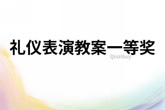 礼仪表演教案一等奖