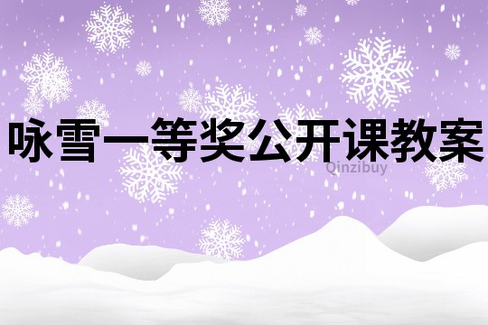 咏雪一等奖公开课教案