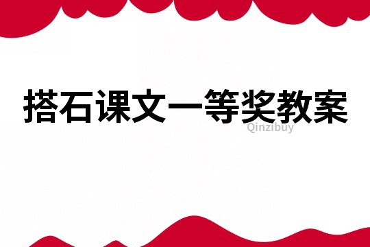 搭石课文一等奖教案