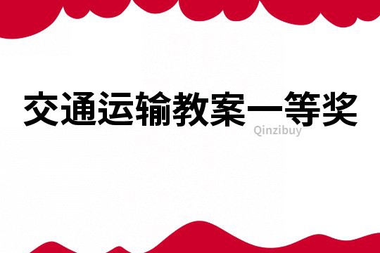 交通运输教案一等奖