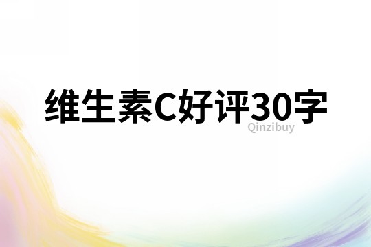 维生素C好评30字