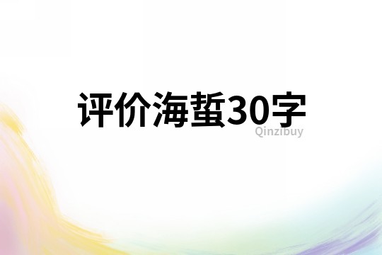 评价海蜇30字