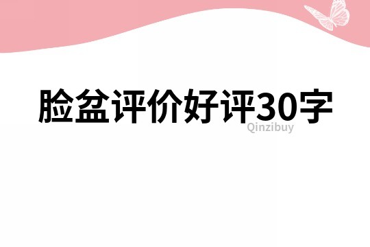 脸盆评价好评30字