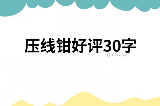 压线钳好评30字