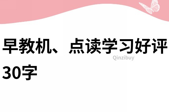 早教机、点读学习好评30字