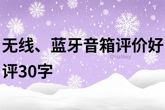 无线、蓝牙音箱评价好评30字