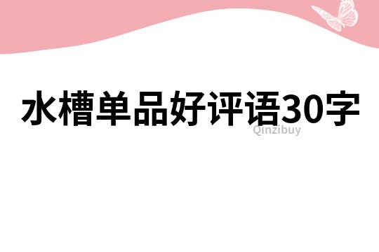 水槽单品好评语30字