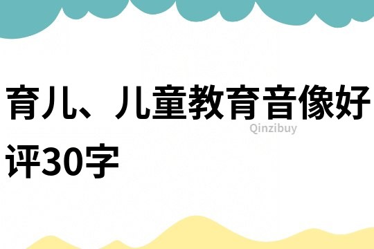 育儿、儿童教育音像好评30字
