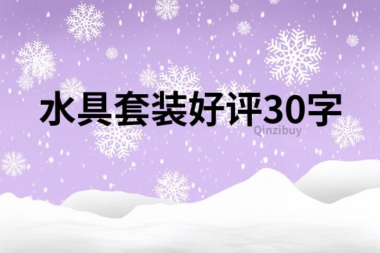 水具套装好评30字