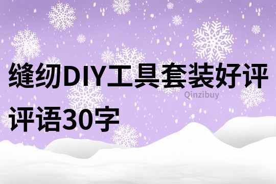 缝纫DIY工具套装好评评语30字