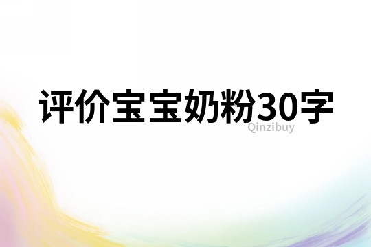 评价宝宝奶粉30字