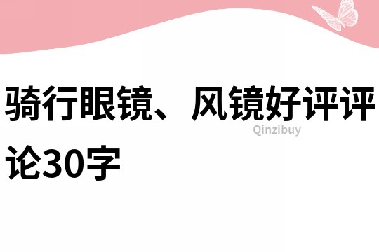 骑行眼镜、风镜好评评论30字
