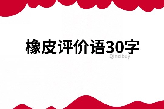 橡皮评价语30字