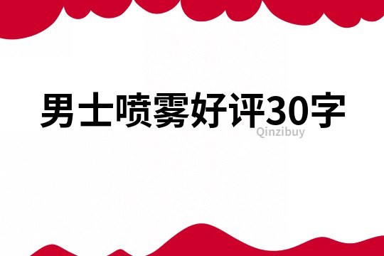 男士喷雾好评30字