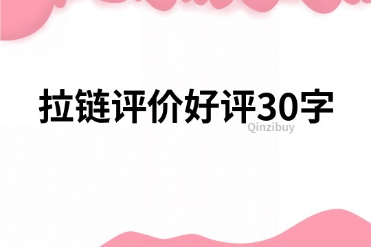 拉链评价好评30字