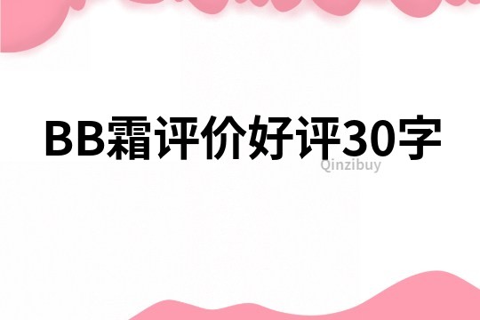 BB霜评价好评30字