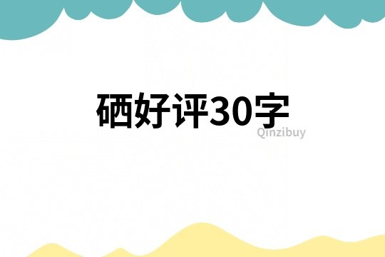 硒好评30字