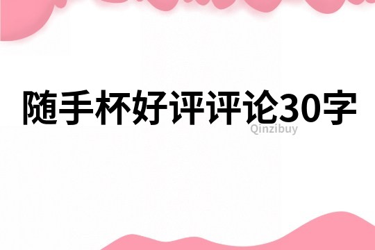随手杯好评评论30字