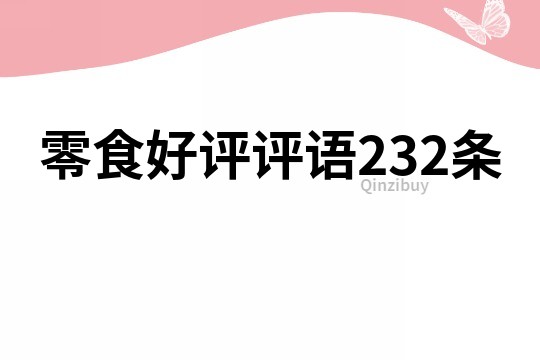 零食好评评语232条