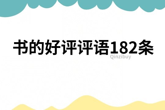 书的好评评语182条