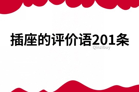 插座的评价语201条