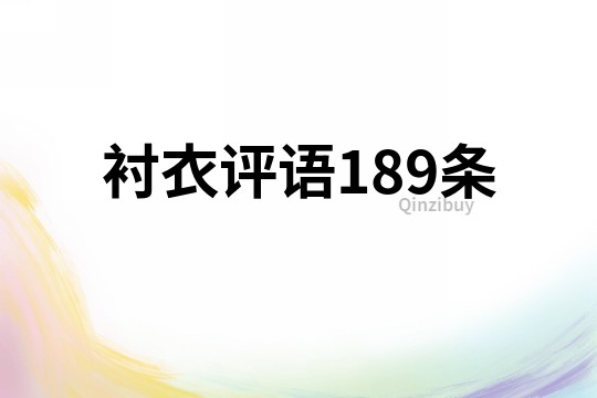 衬衣评语189条